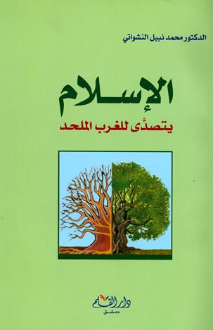 الإسلام يتصدى للغرب الملحد